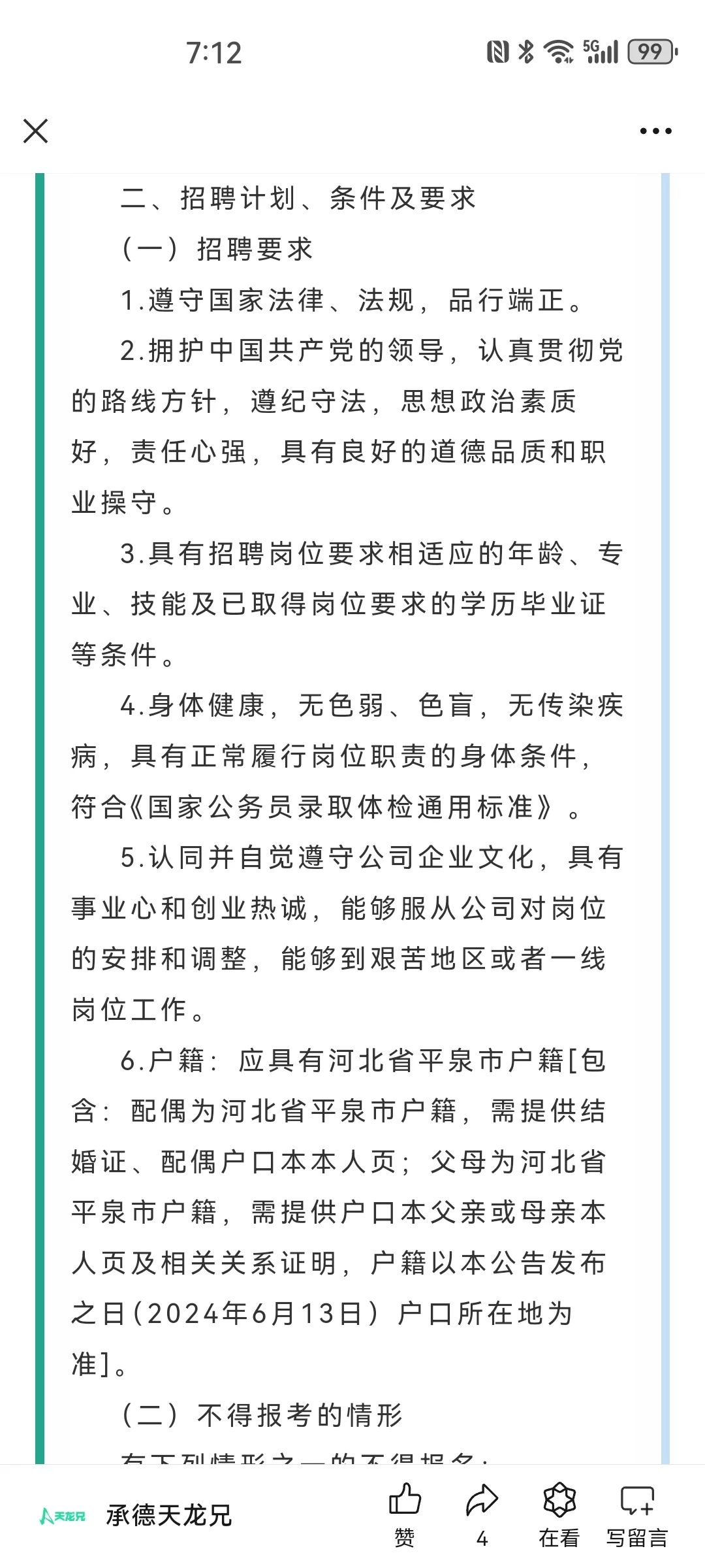 平泉市国控投资2024招聘14人公告