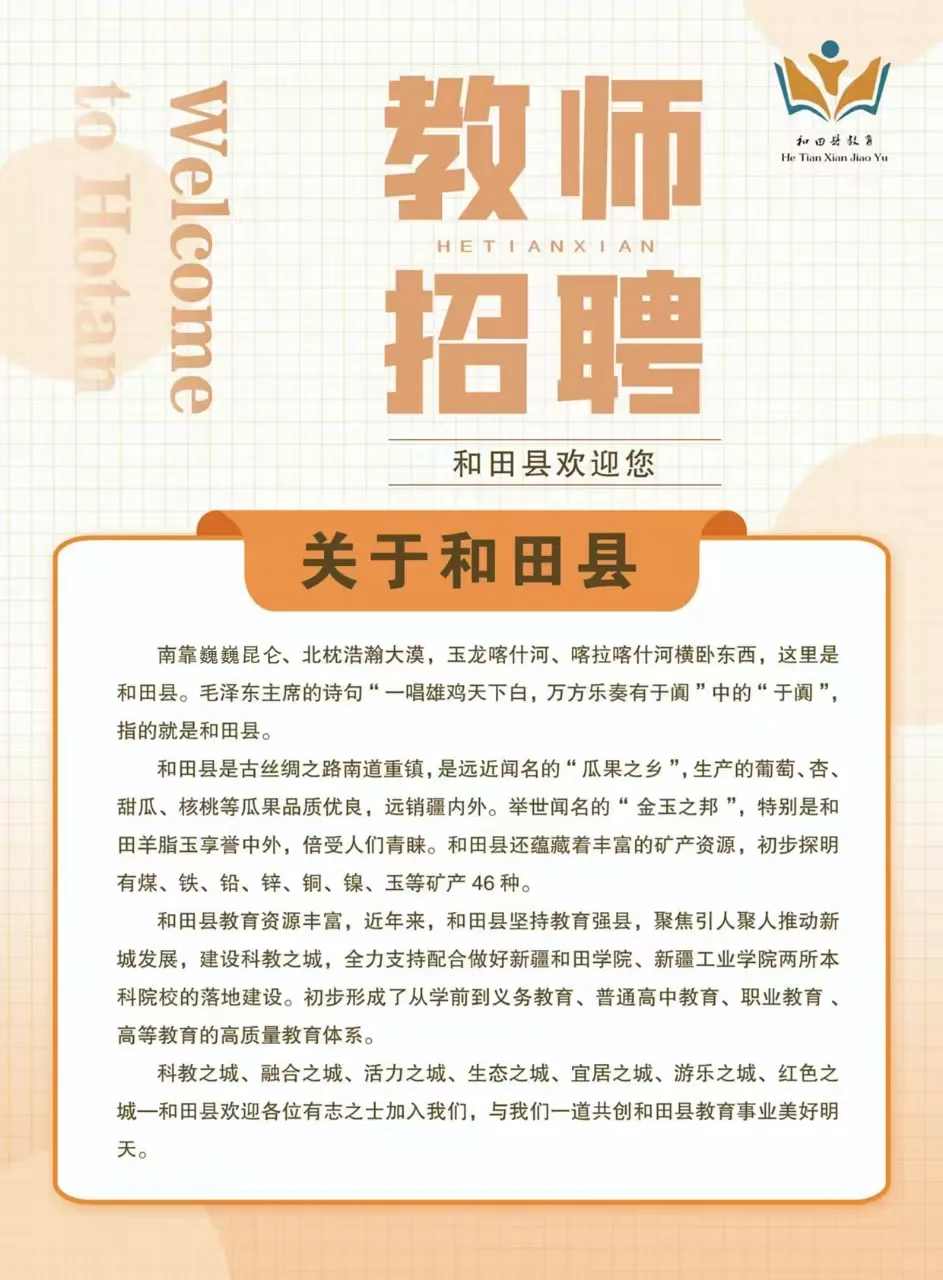 和田县教师招聘最新消息