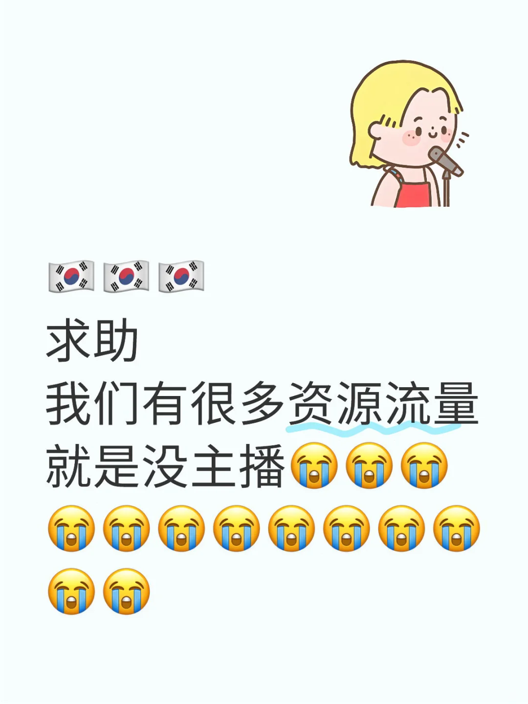 韩区/招聘主播
