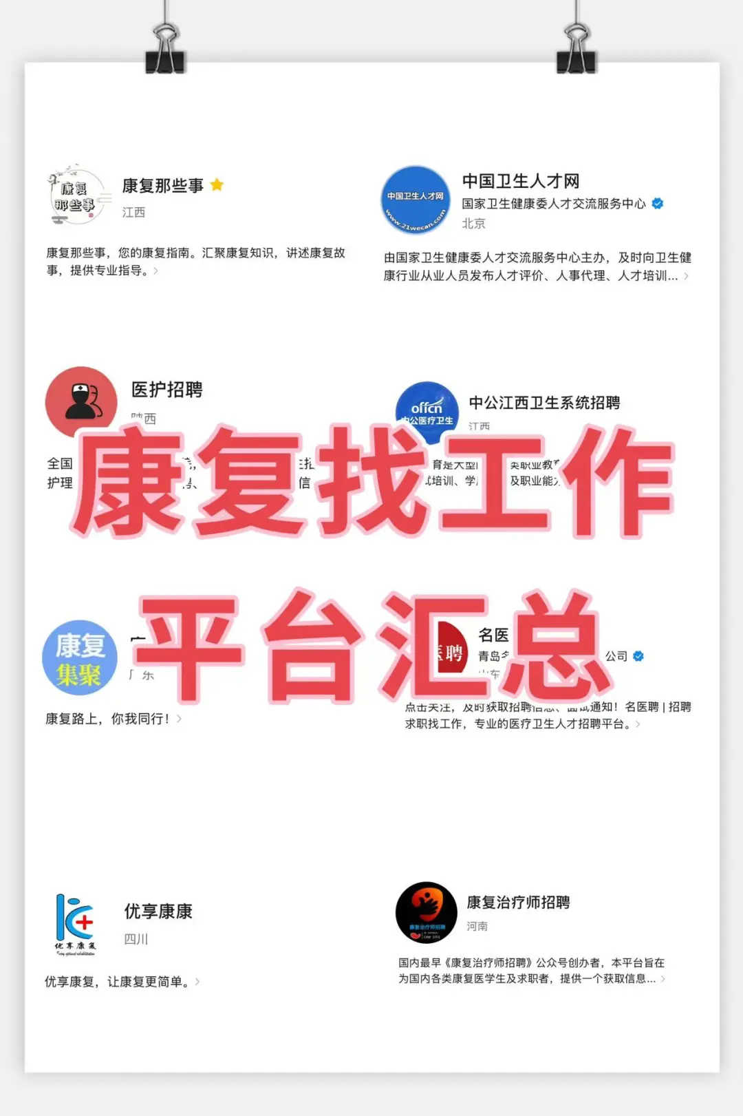 康复找工作平台汇总