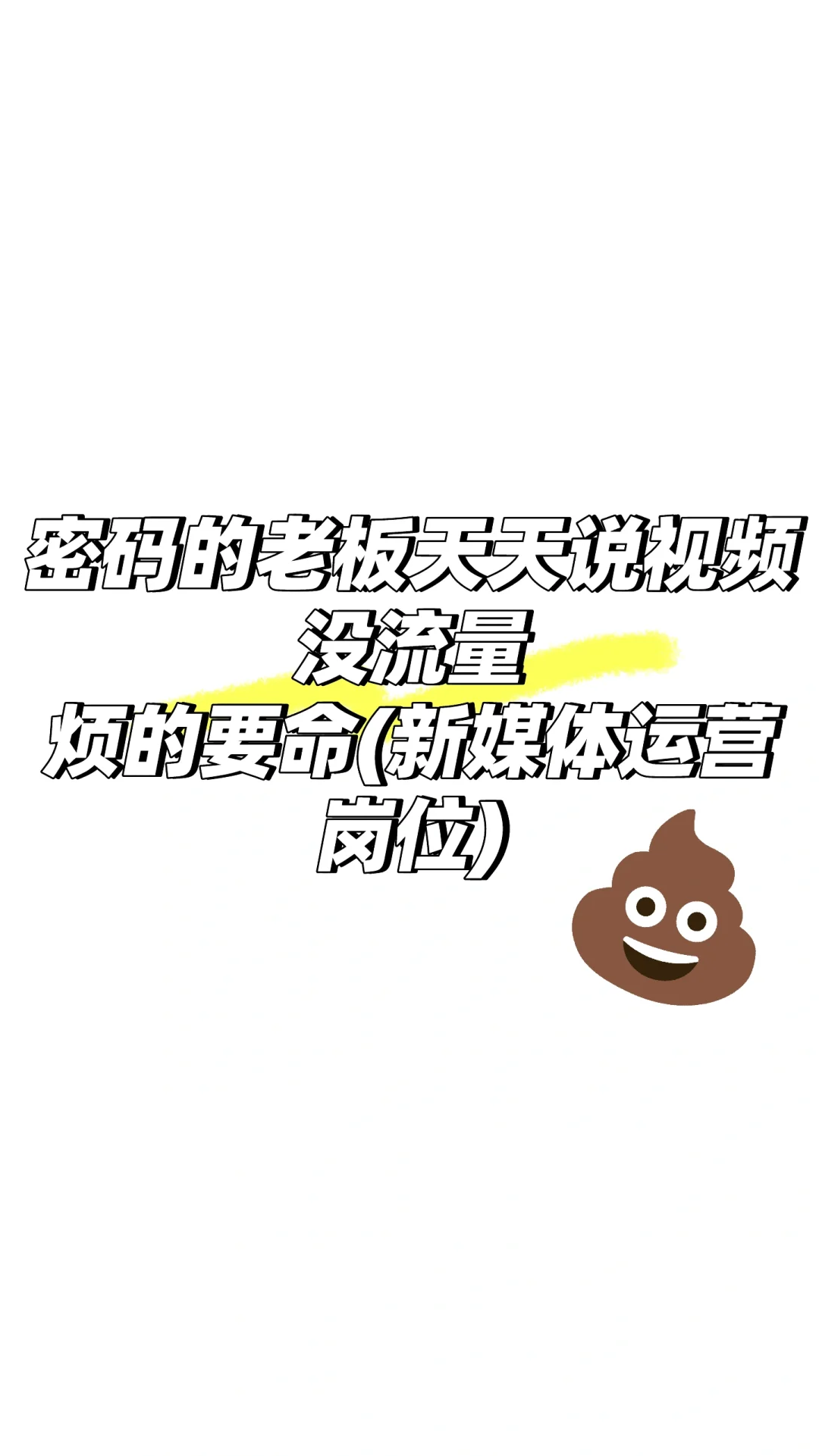 初创公司的运营岗位，跟吃?没区别