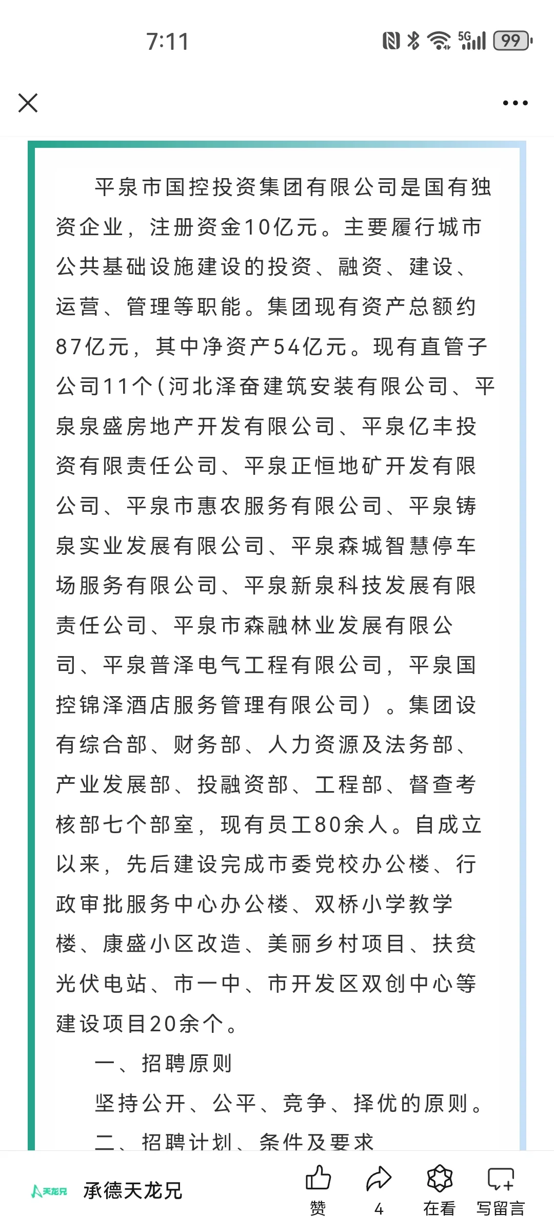平泉市国控投资2024招聘14人公告
