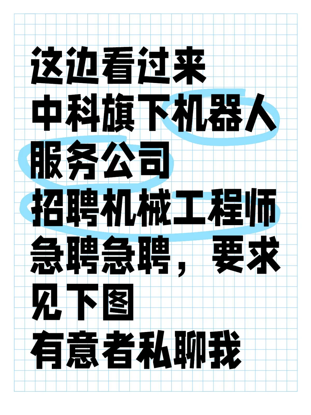直聘：中科旗下机器人服务公司招聘