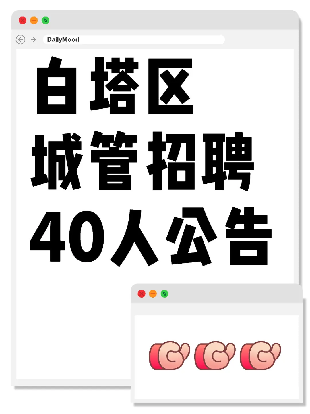 白塔区城管招聘40人公告20241008