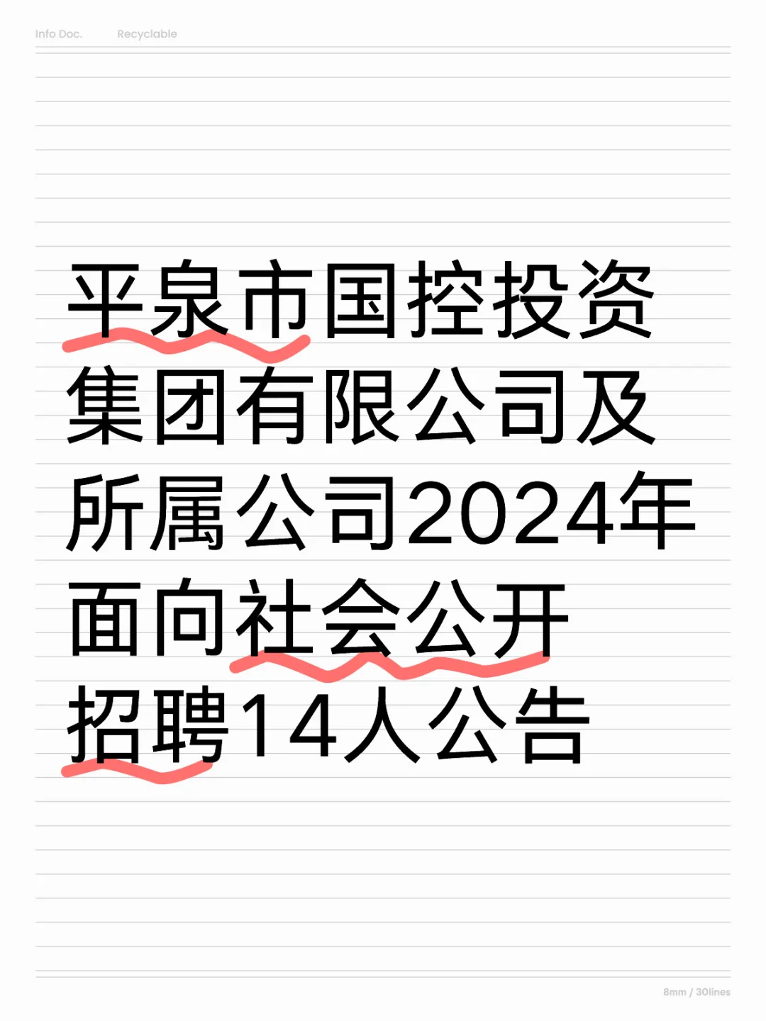 平泉市国控投资2024招聘14人公告