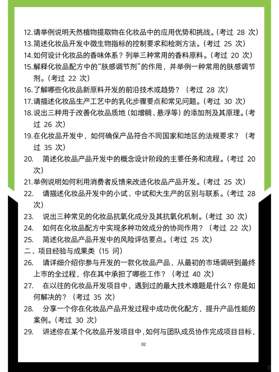 25新版化妆品产品开发岗面试50问（高频）