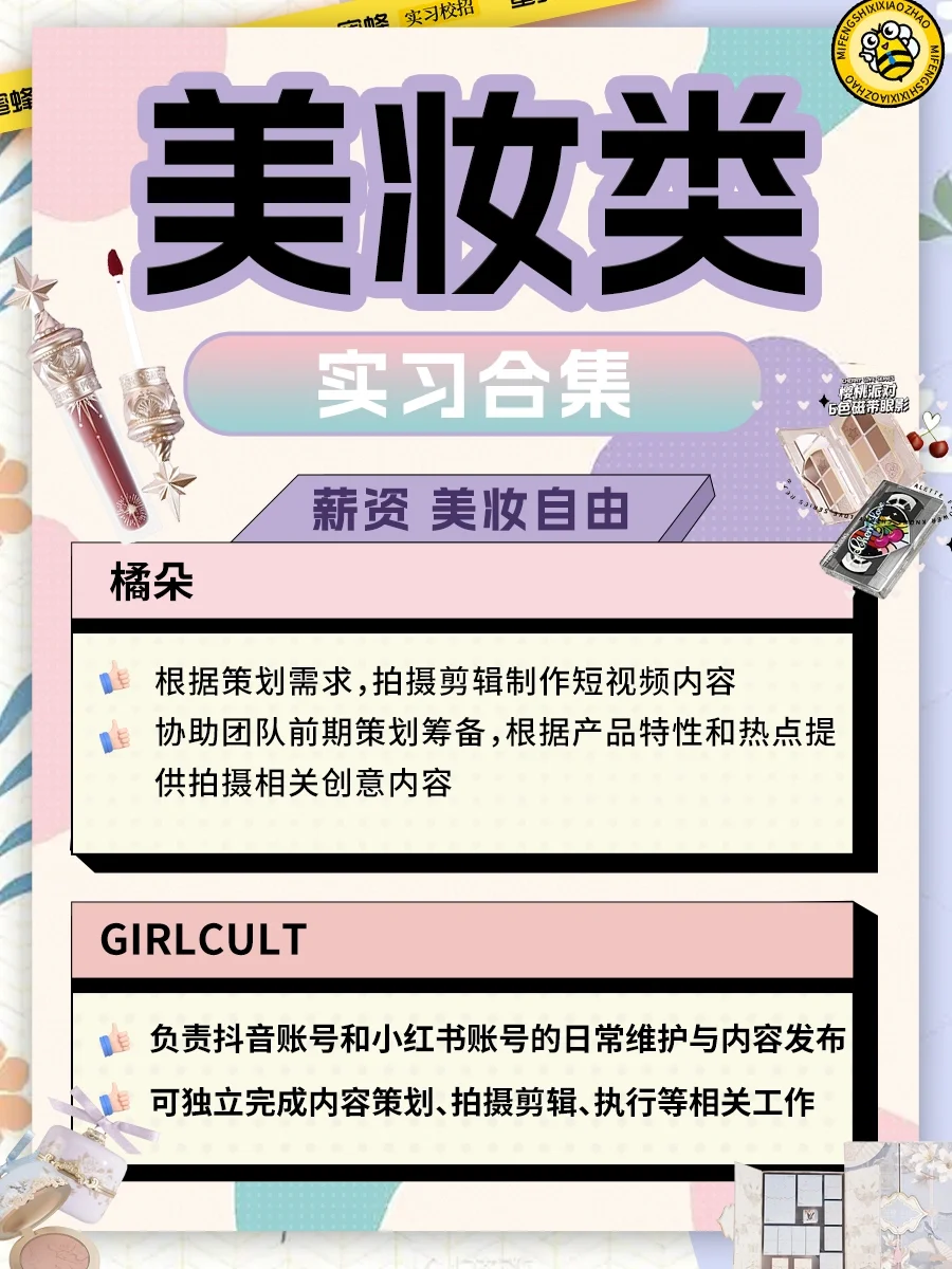 彩妆品牌实习合集?有薪资?实现化妆品自由