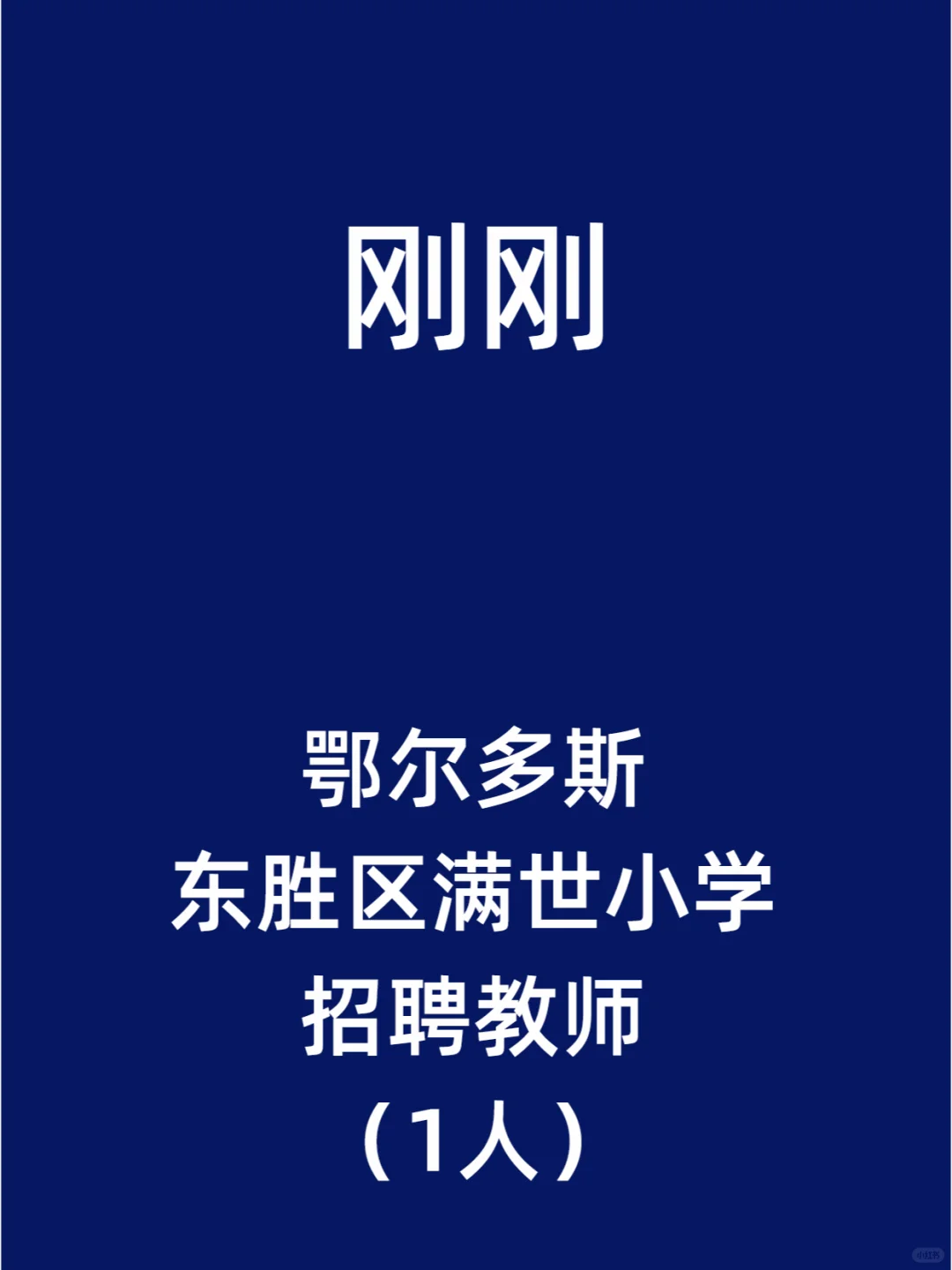 鄂尔多斯东胜区满世小学招聘教师（1人）
