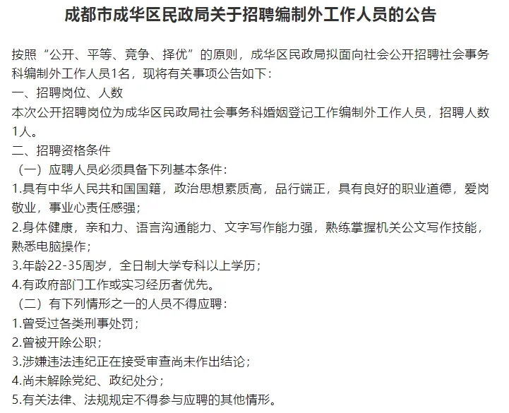成都市成华区民政局招聘编制外工作人员