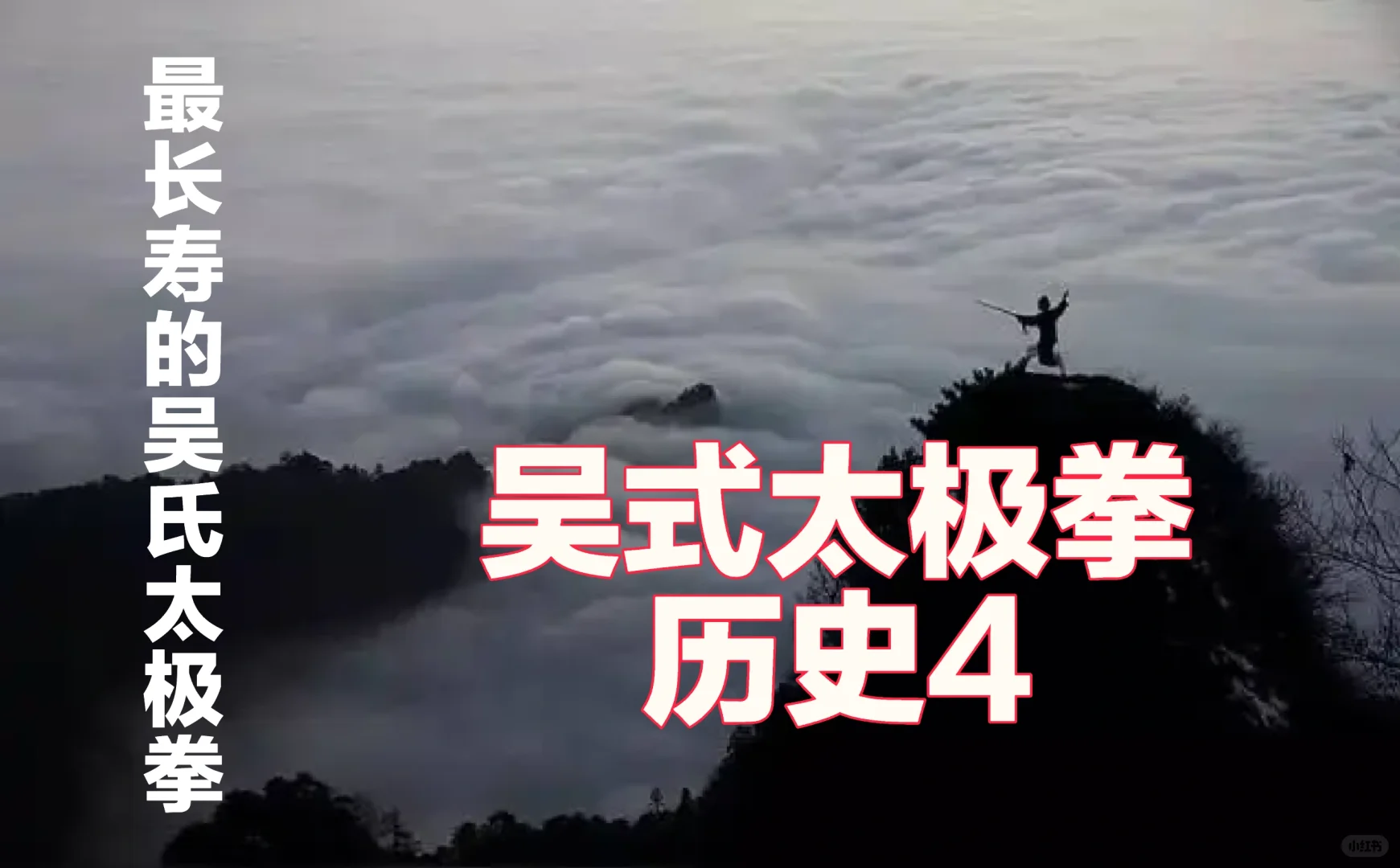 吴式太极拳历史4