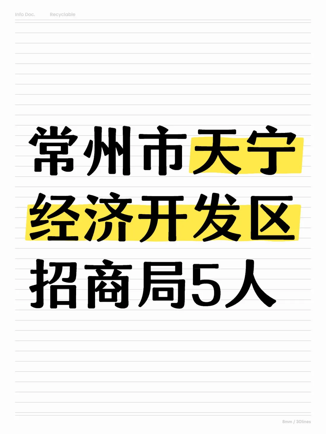 常州市天宁经济开发区招商局5人（编外）
