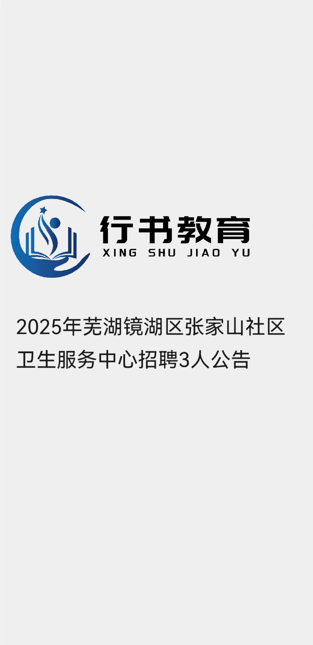2025年芜湖镜湖区张家山社区卫生服务中心聘