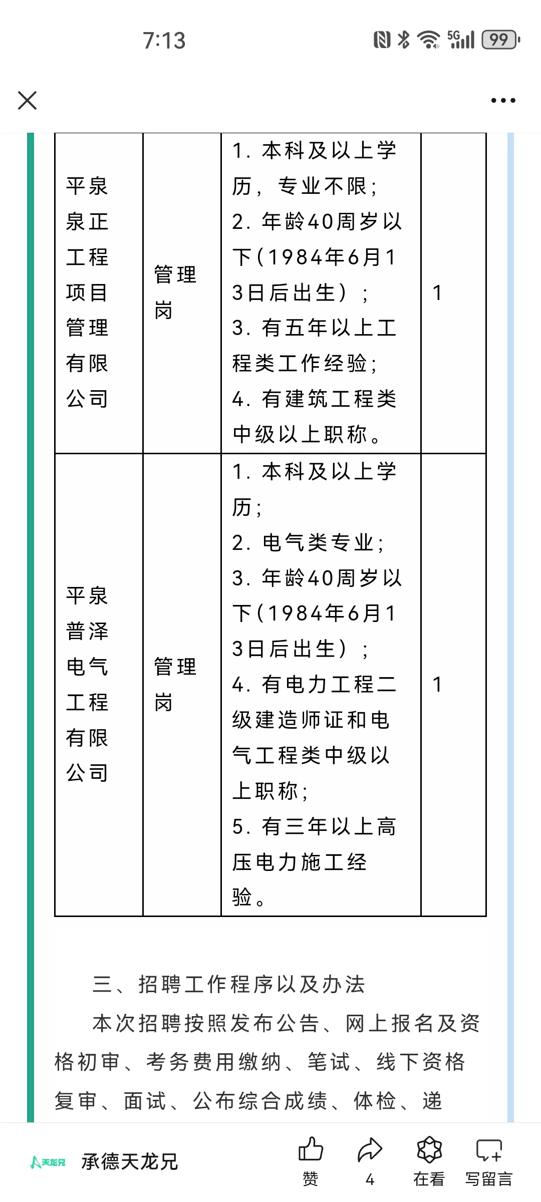 平泉市国控投资2024招聘14人公告