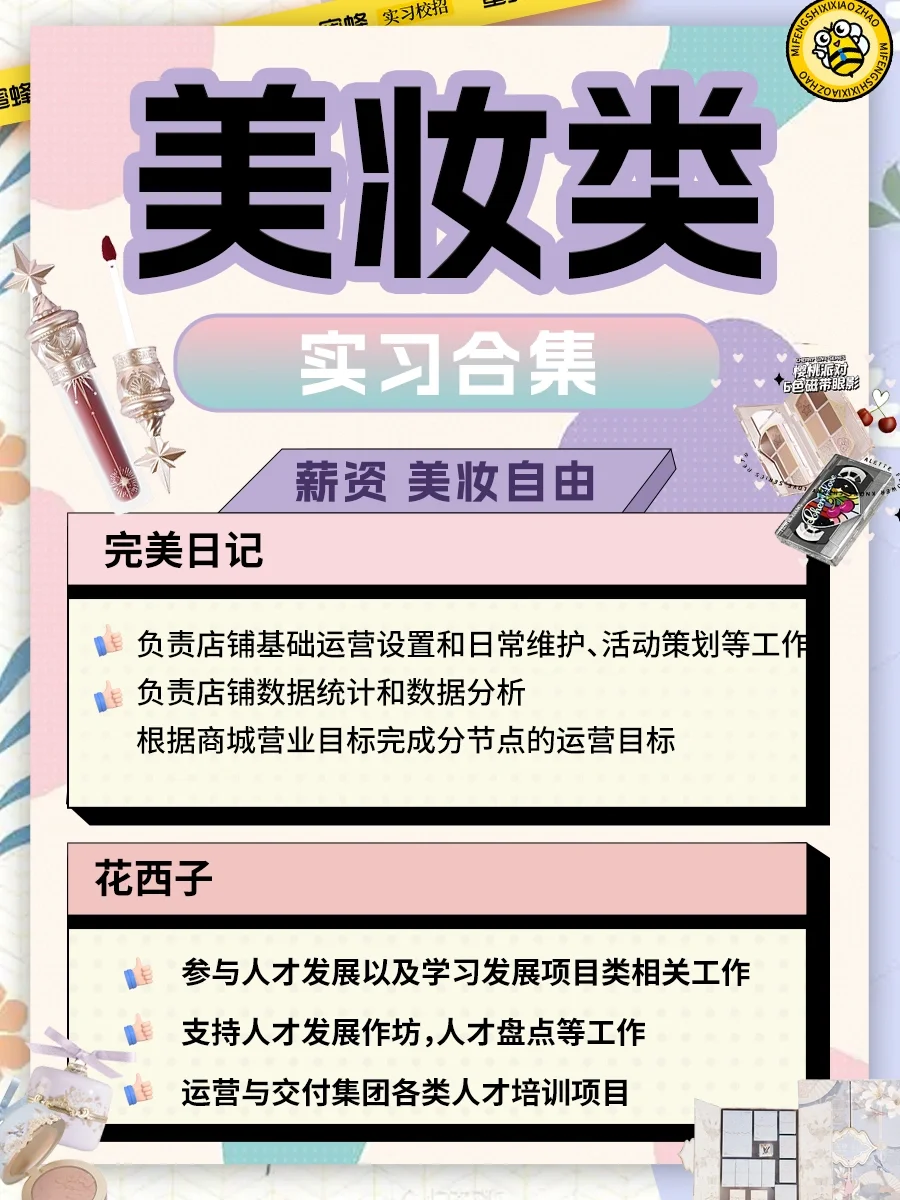 彩妆品牌实习合集?有薪资?实现化妆品自由
