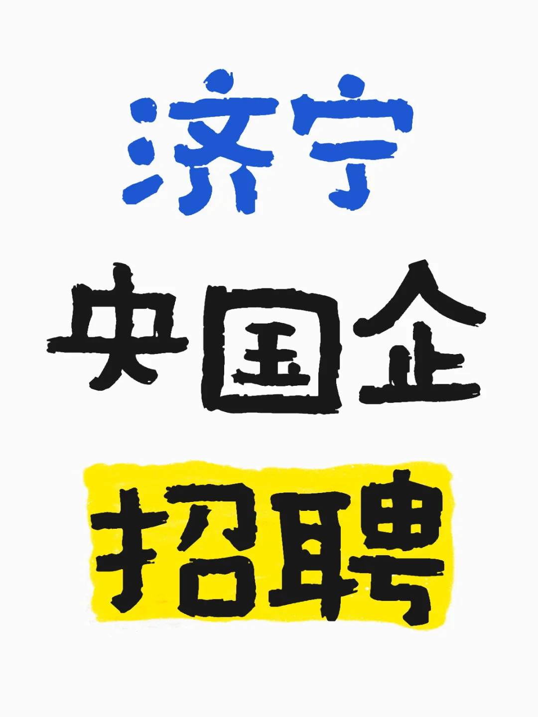 济宁央国企招聘！