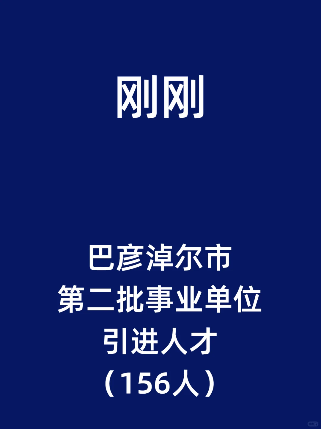 巴彦淖尔市第二批事业单位引进人才
