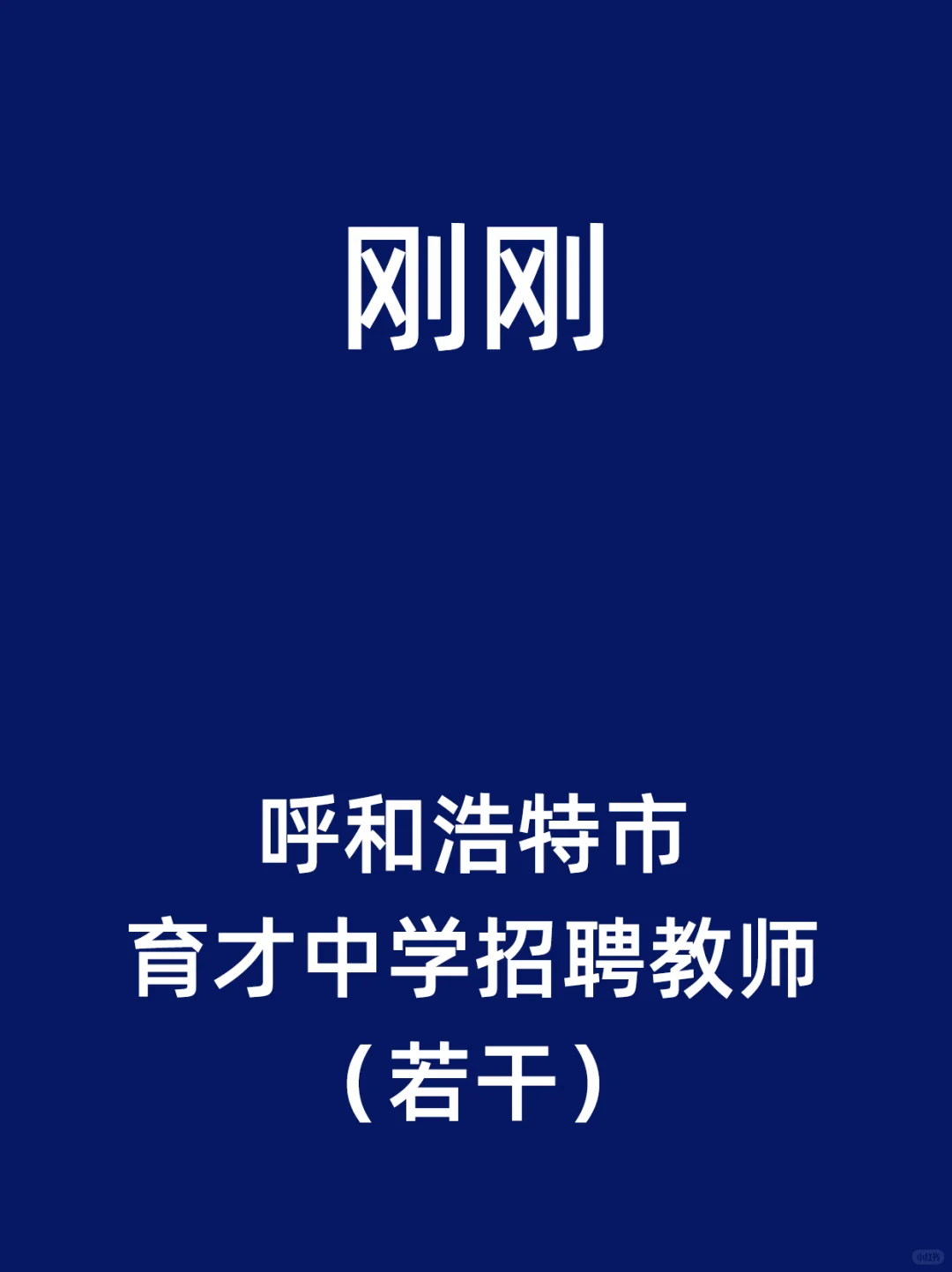 呼和浩特市育才中学招聘教师（若干）