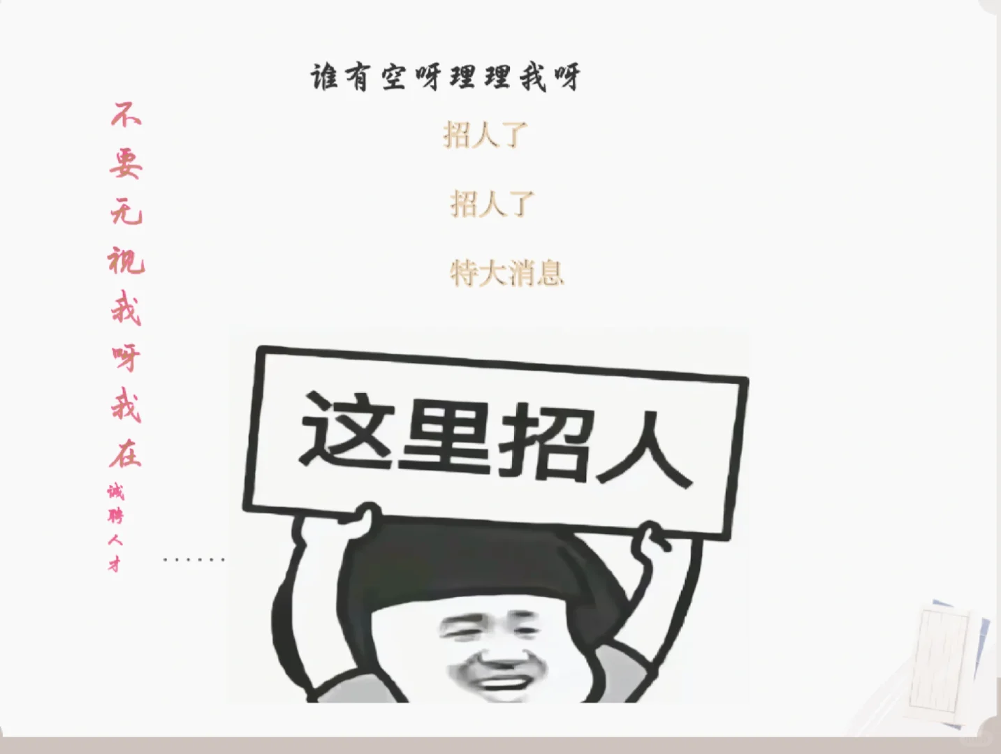 我在招人的，真诚的，看我真诚的眼睛?