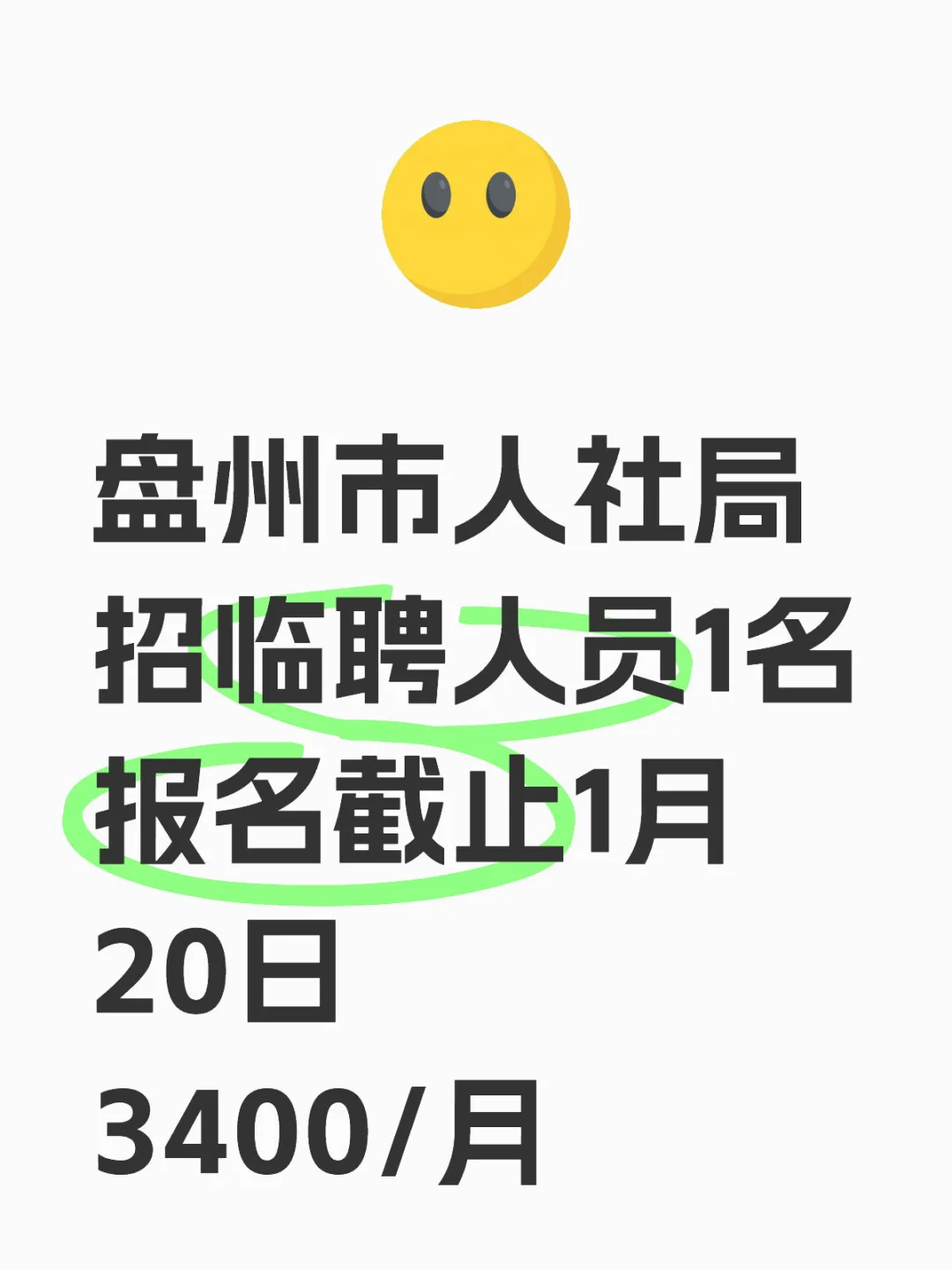 盘州市 临聘1名?‍♀️