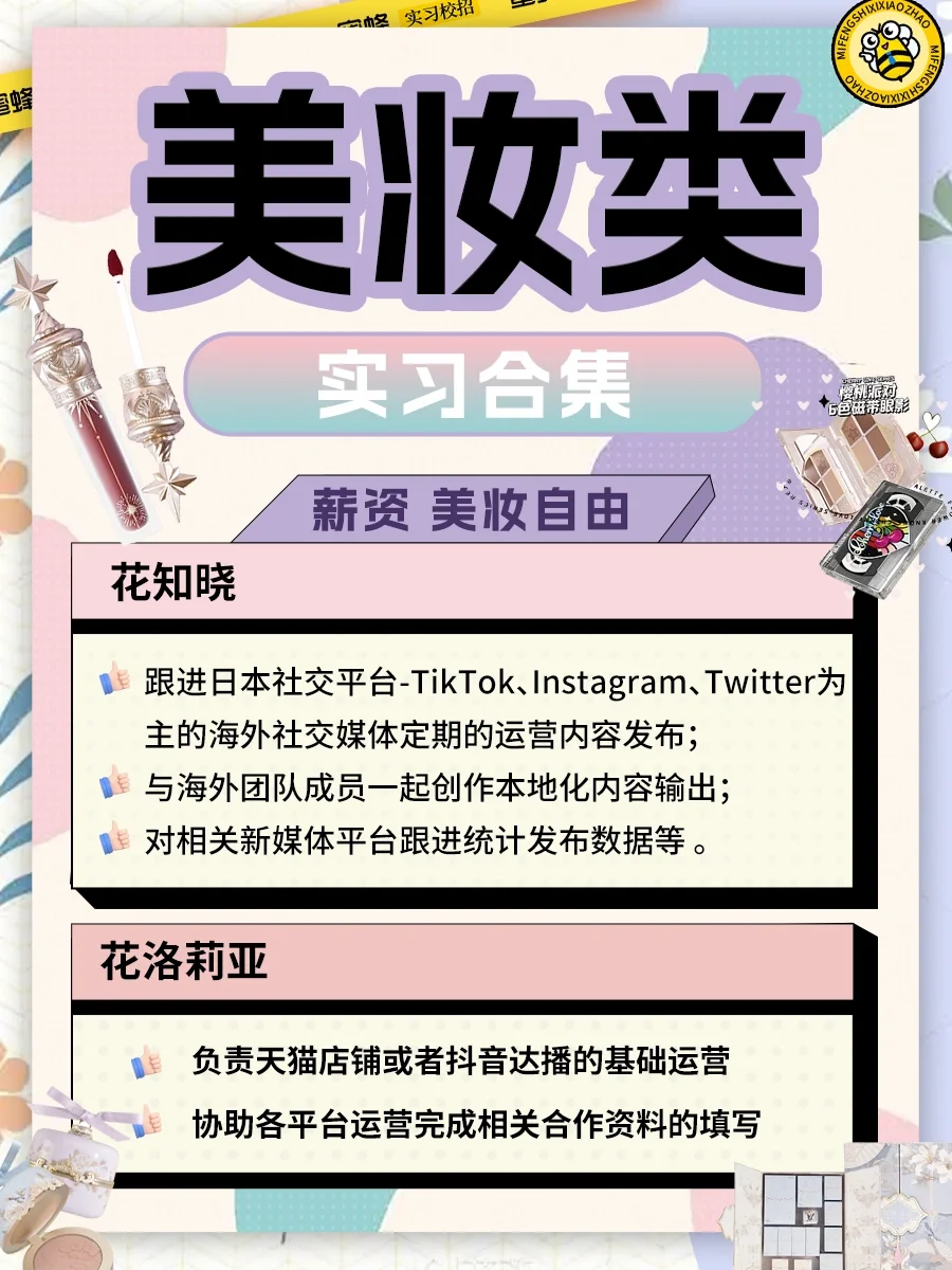 彩妆品牌实习合集?有薪资?实现化妆品自由