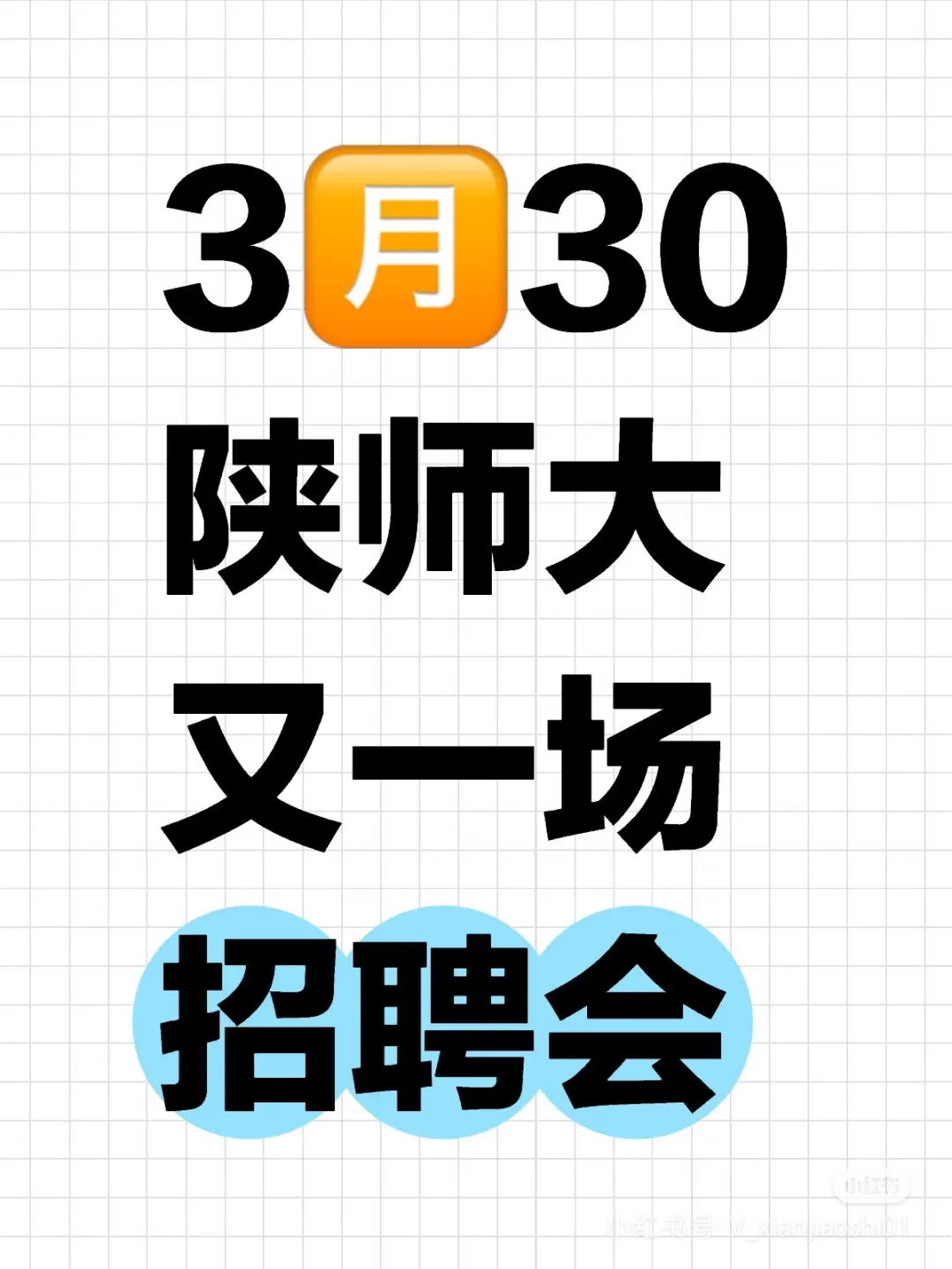 选聘成功即有编制，陕西师范大学本科应届