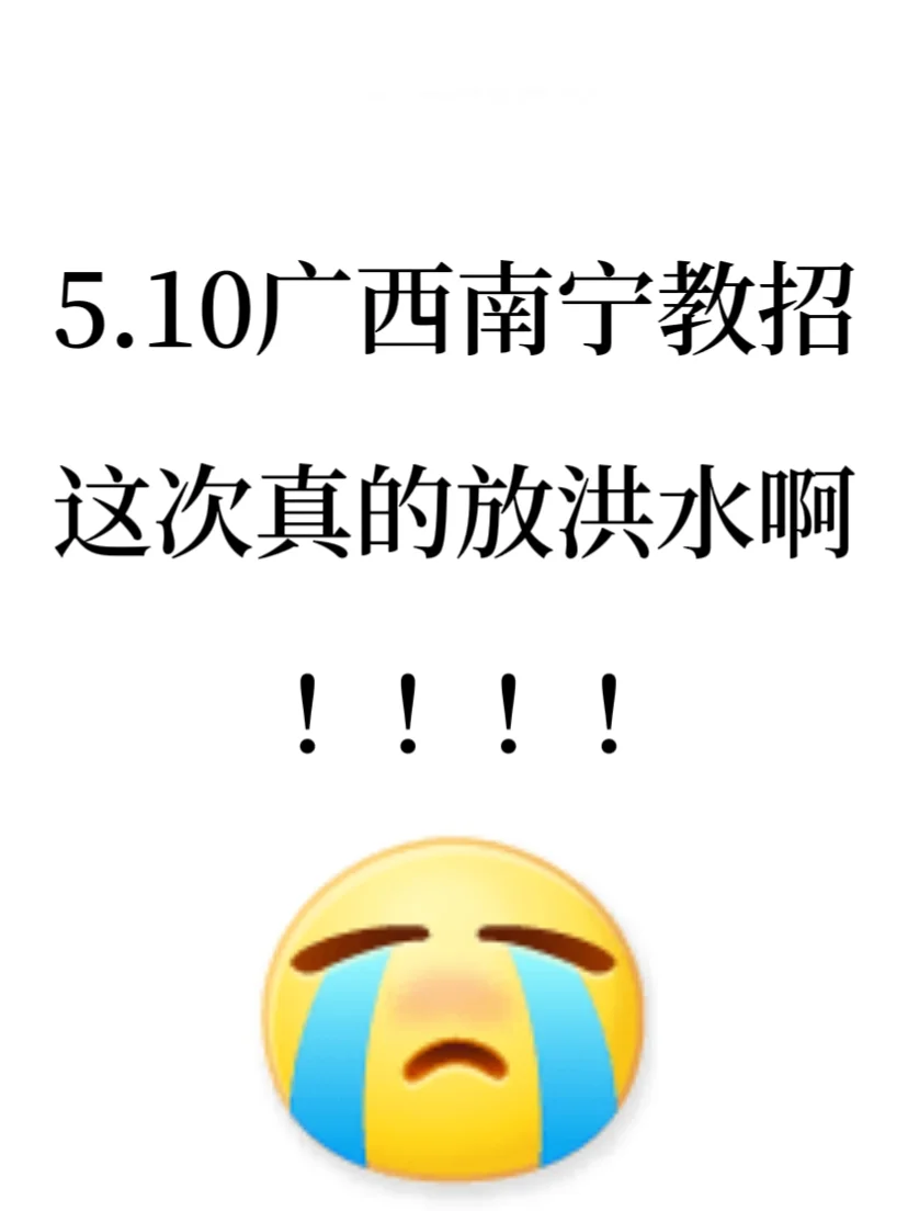5.10南宁市教招，新大纲变化，帮一个是一个