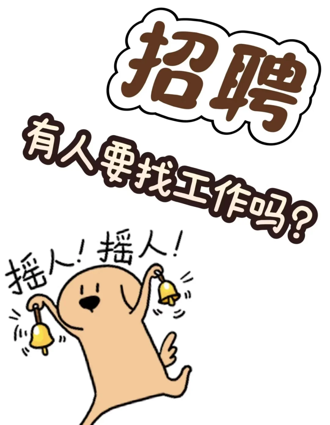 招文员啦