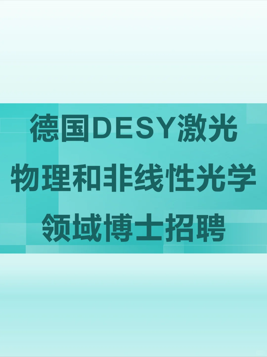 德国DESY博士招聘解析来啦！赶紧抓住机会！