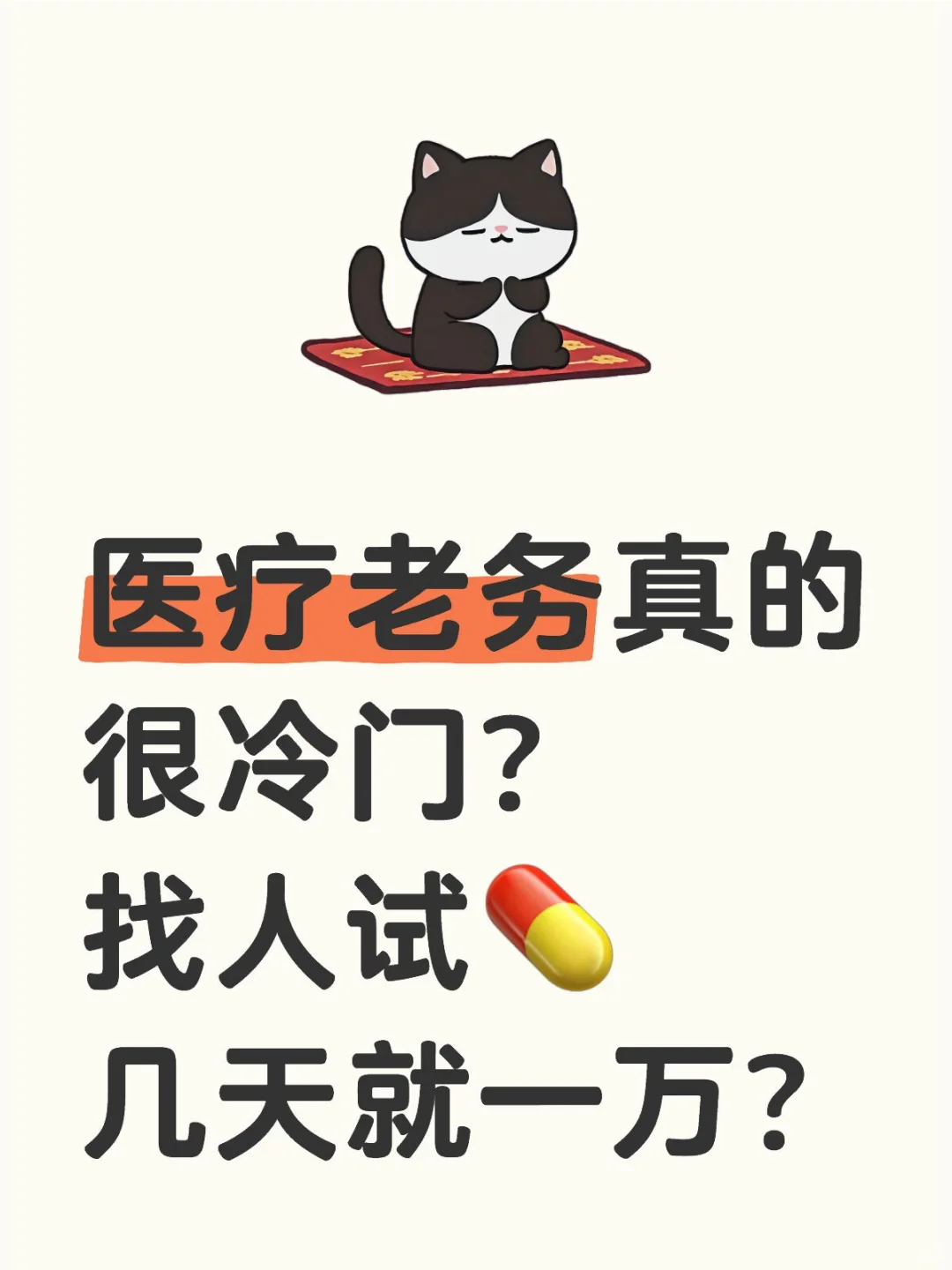 去试的人能拿那么多，老务可不行
