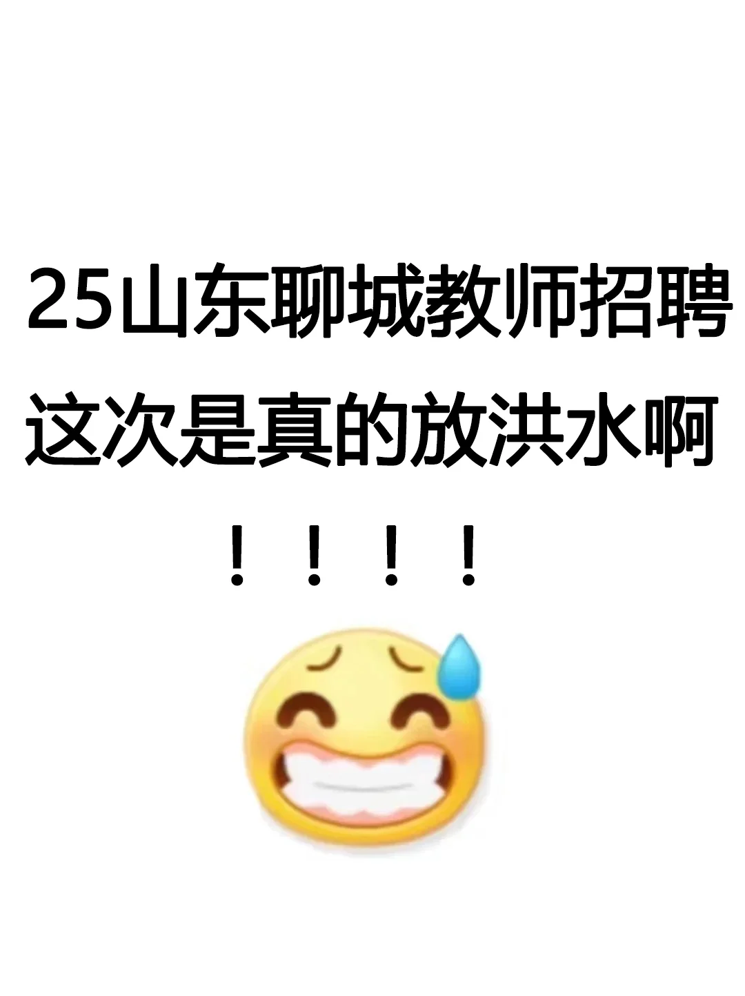 山东聊城教师招聘，这次是真的放洪水啊