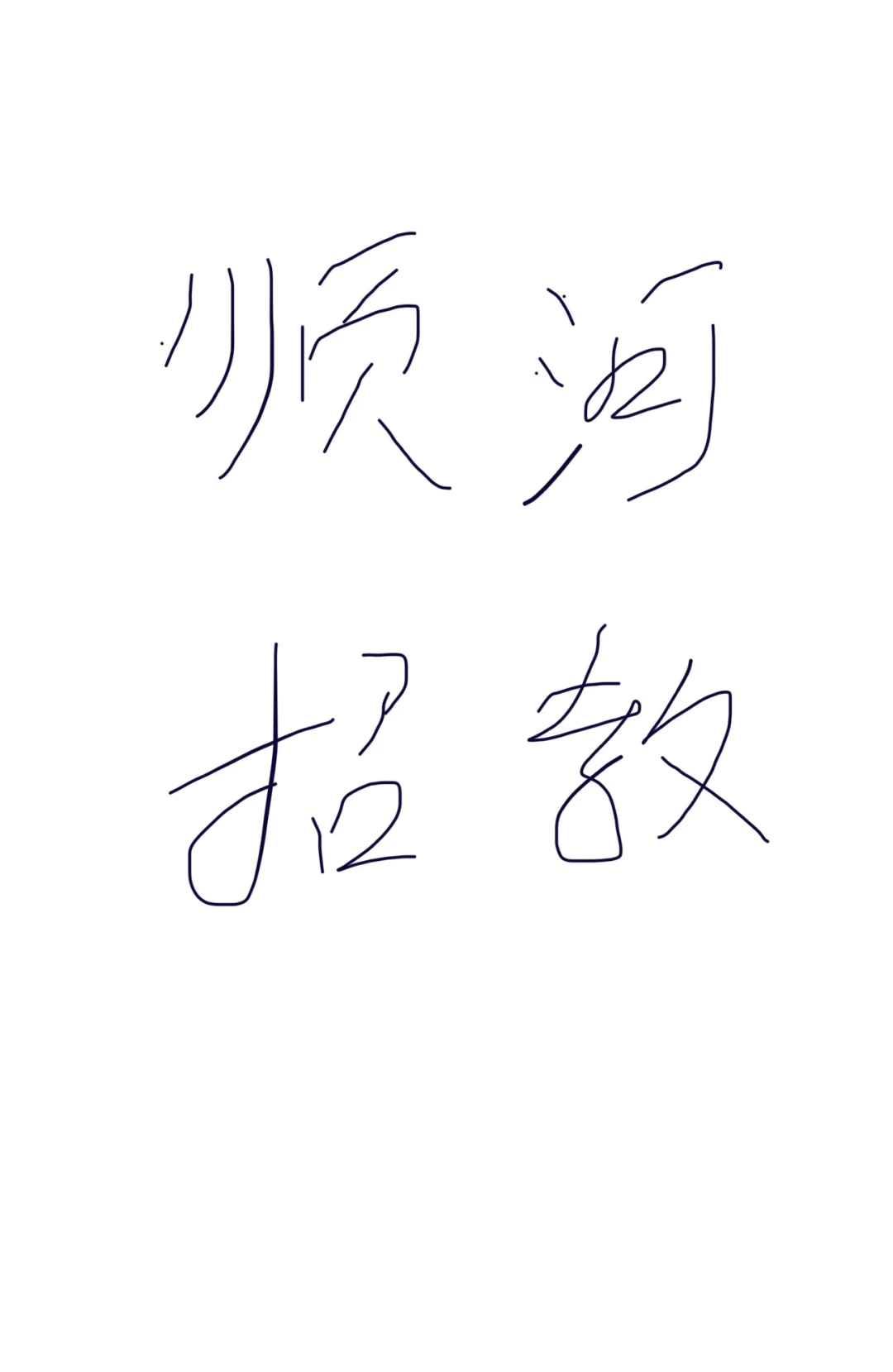 23年顺河区笔面第一上岸，有问必答～