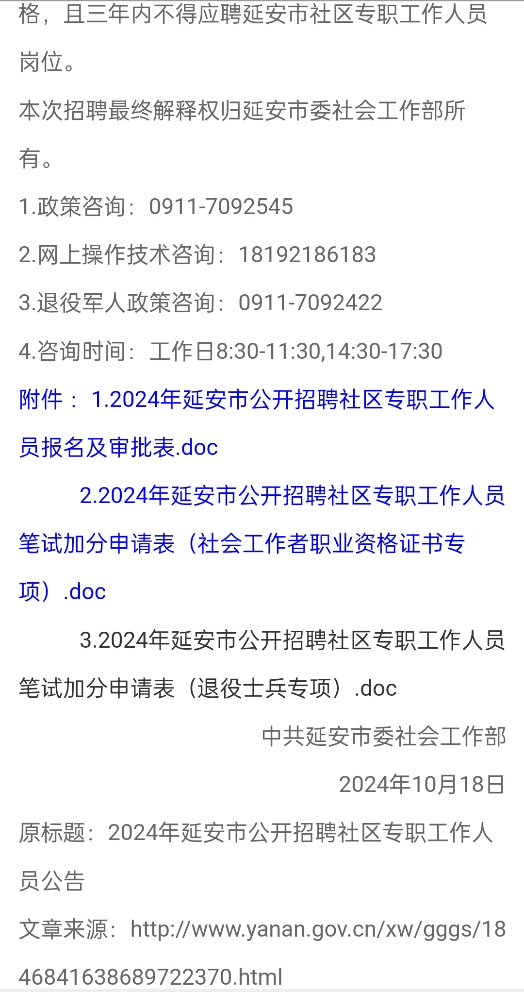 2024年延安市公开招聘社区专职工作人员公告