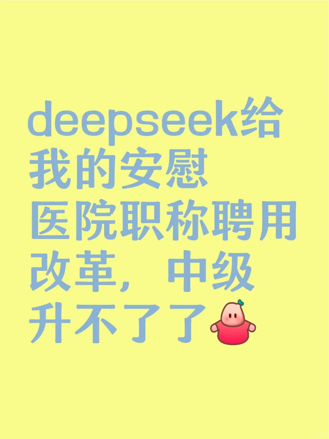 deepseek给我的安慰