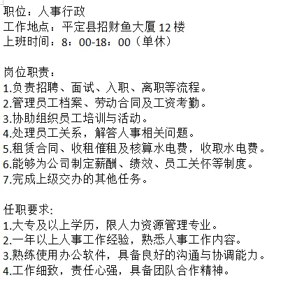 阳泉市平定县招聘人事行政