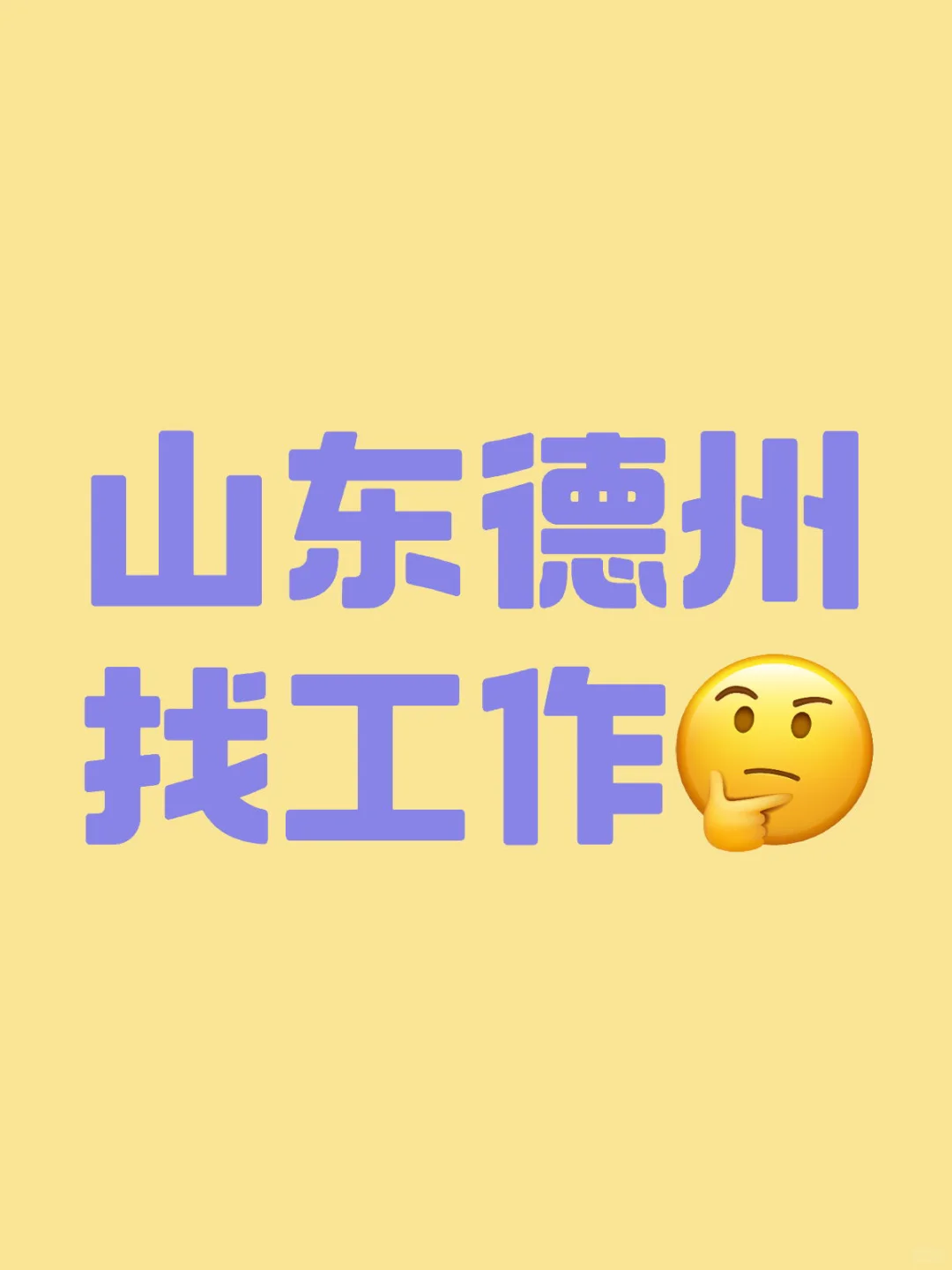德州工作
