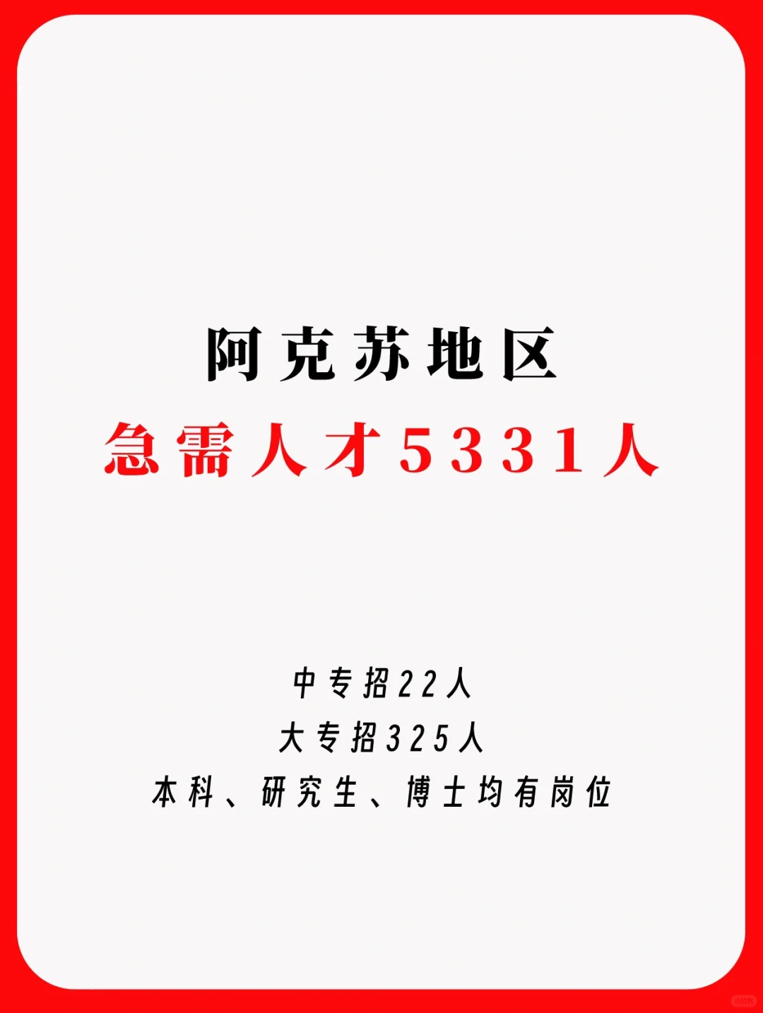 南疆急需1
