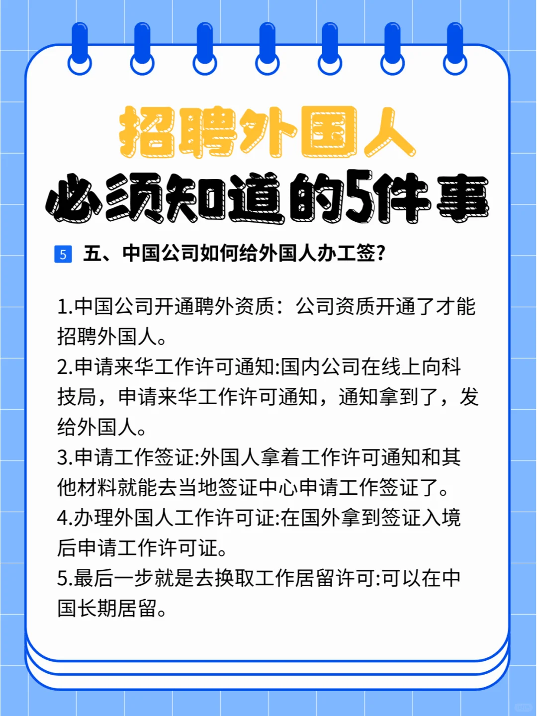 中国公司招聘外国人一定要注意的5件事！