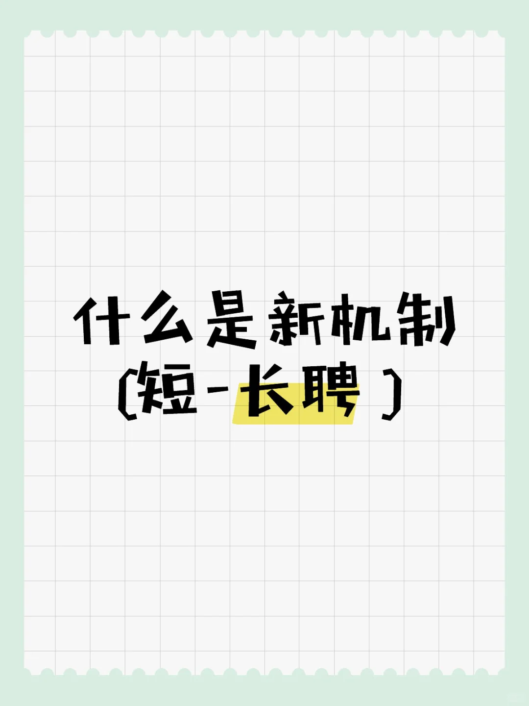 什么是新机制？