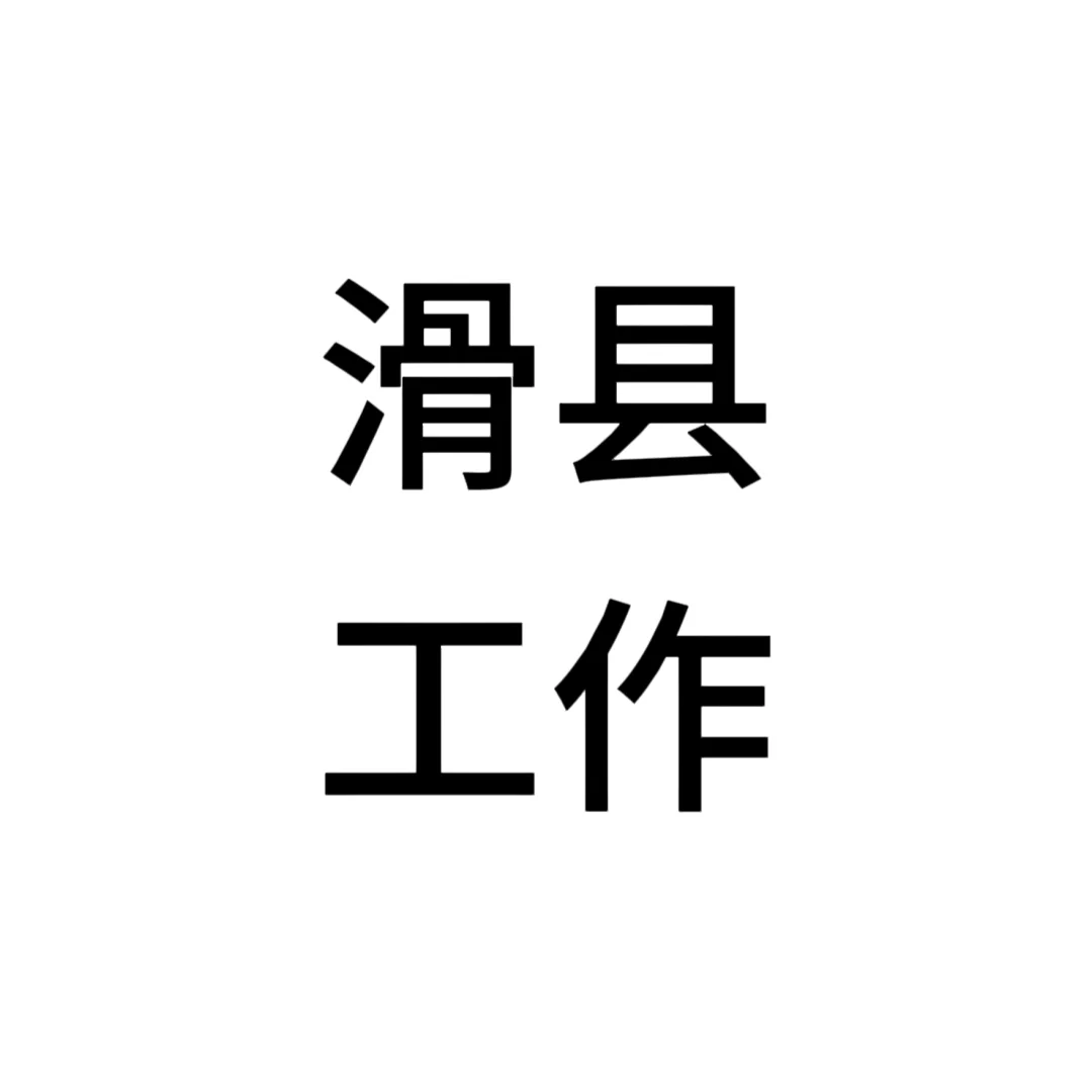 滑县高工资的工作！