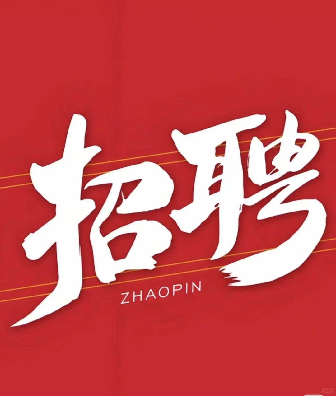 惠民质检员#招聘