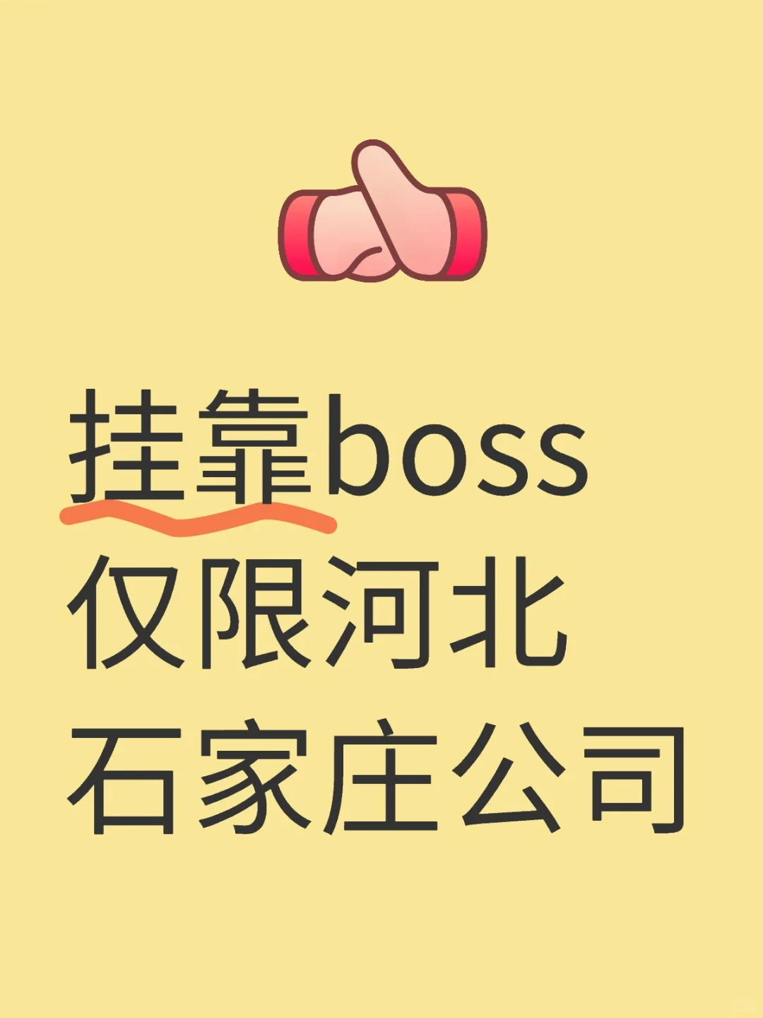 蹲蹲挂靠
