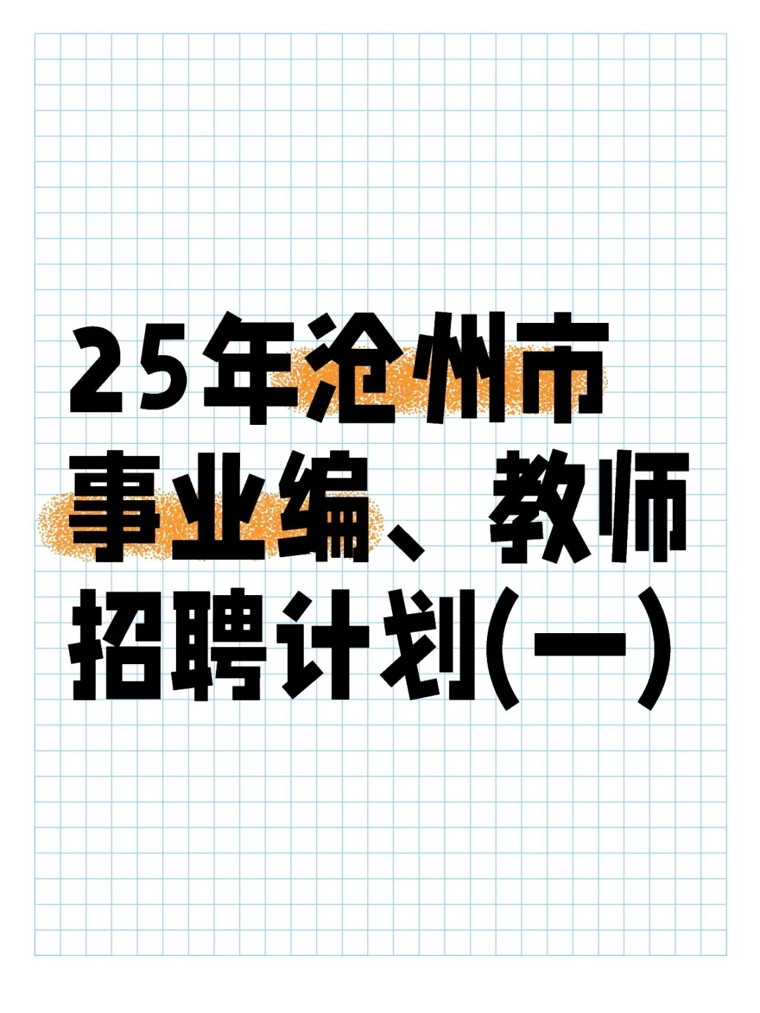 25年沧州市事业编、教师招聘计划(一)