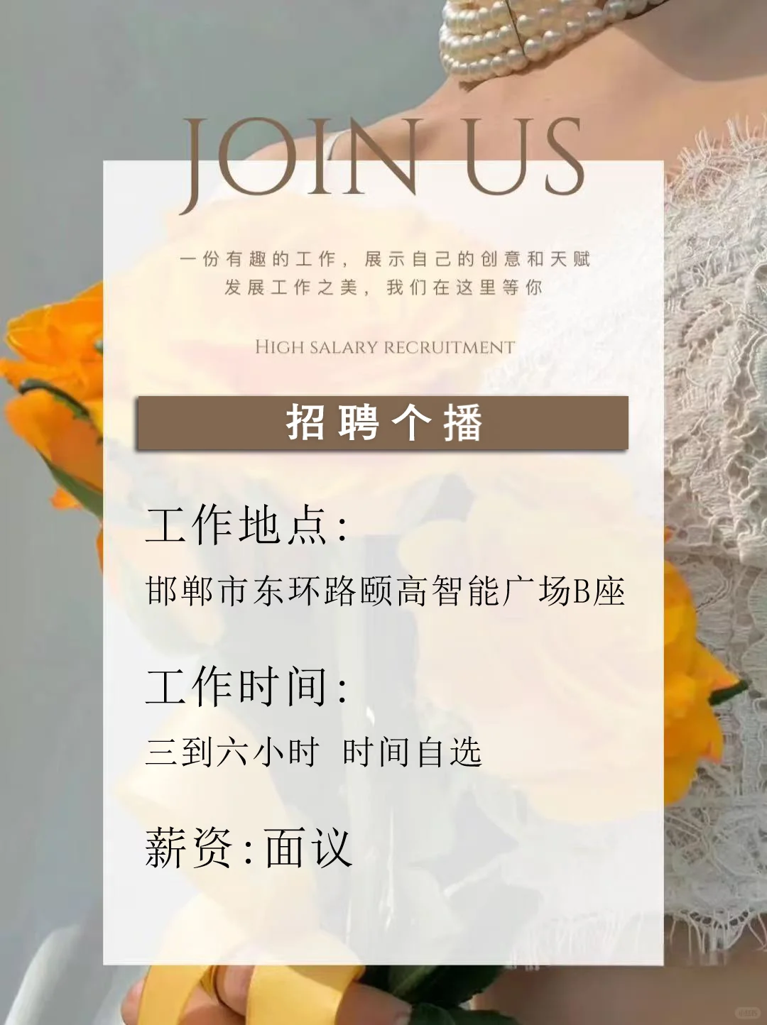 招聘个播 工作时间每天三到六小时 时间自选