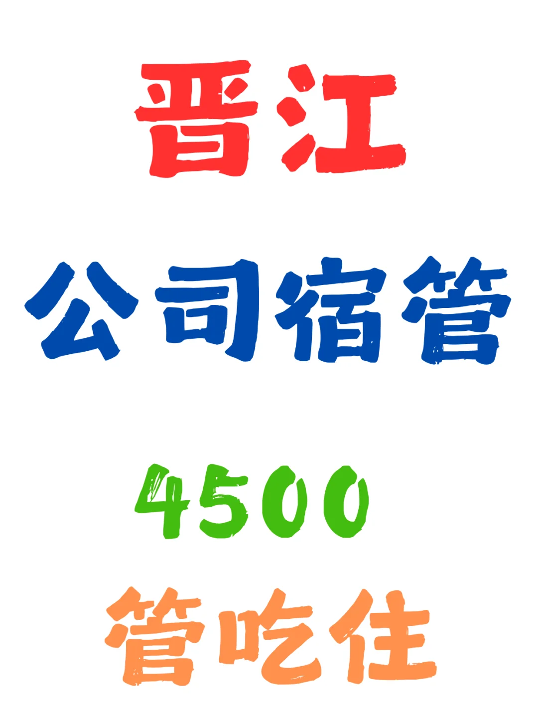 晋江，公司宿管，管吃住太香啦