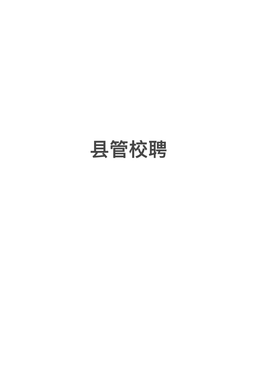 好无语，不让流动的县管校聘