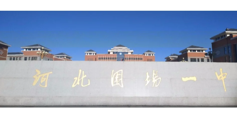 河北围场一中17人来啦，全额的事业编