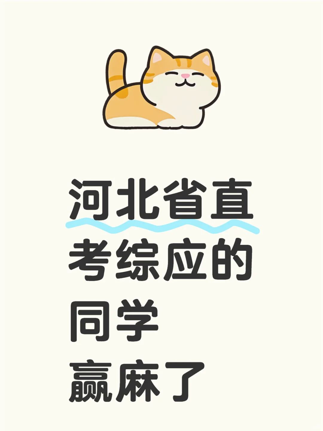 ?备考省直/保定市直综合岗赢麻了