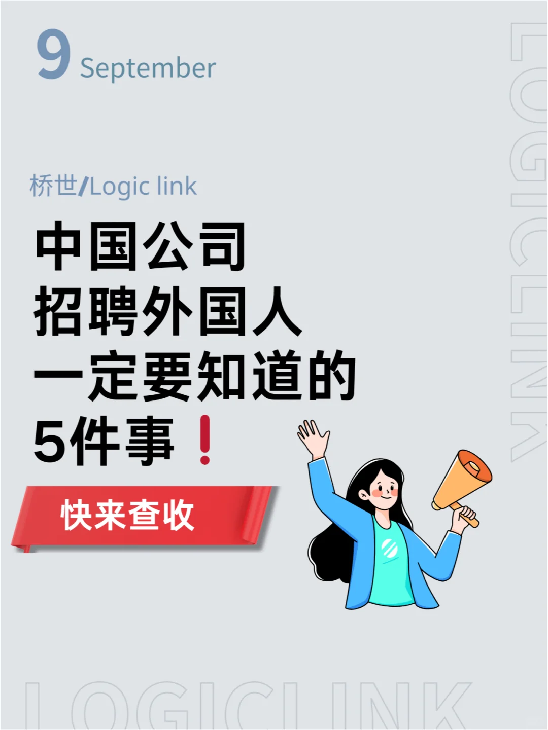 中国公司招聘外国人一定要注意的5件事！