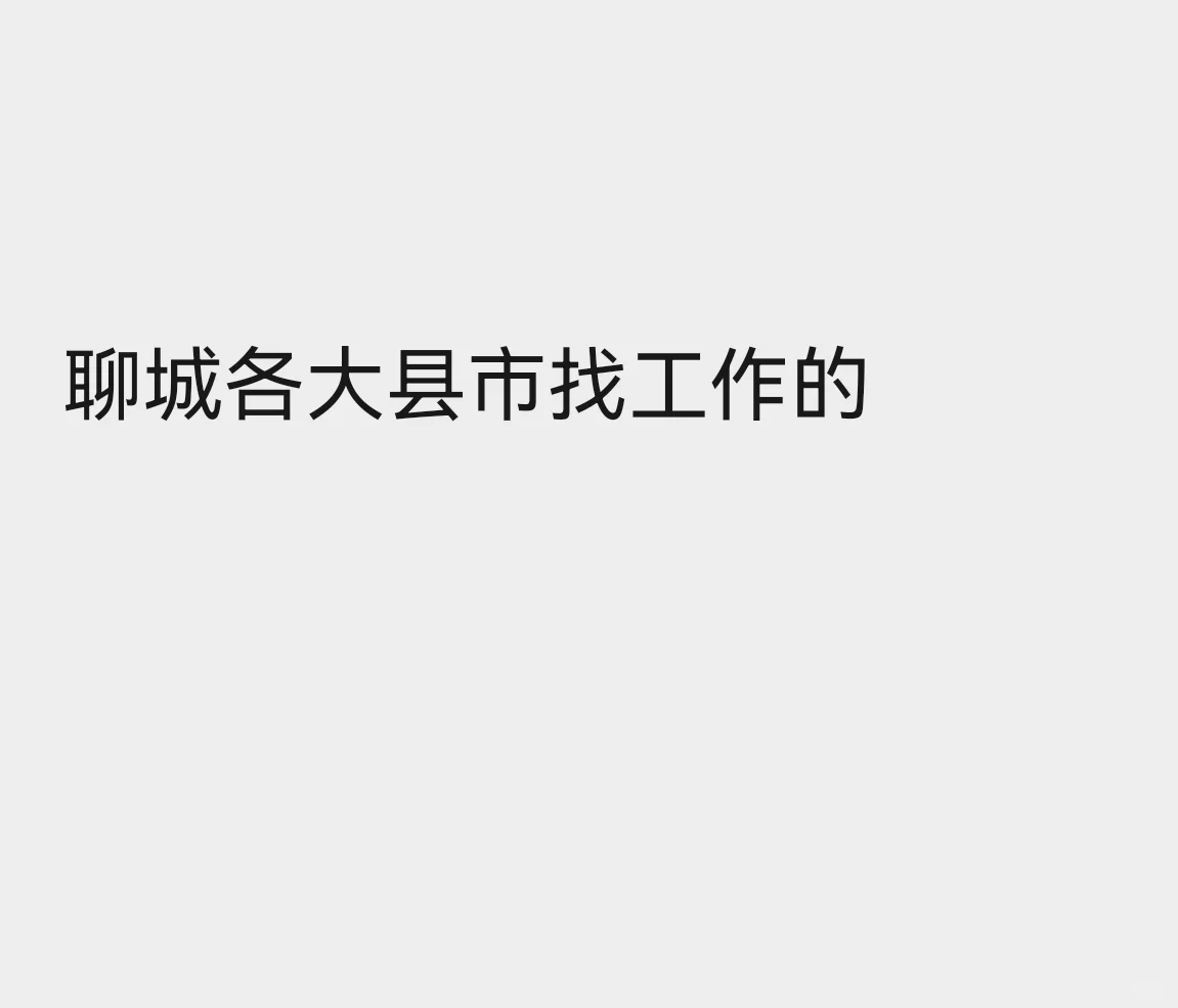 聊城各大县市需要找工作的看过来～
