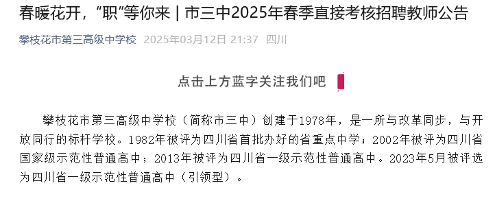 攀枝花市第三高级中学校招聘教师4.7截止
